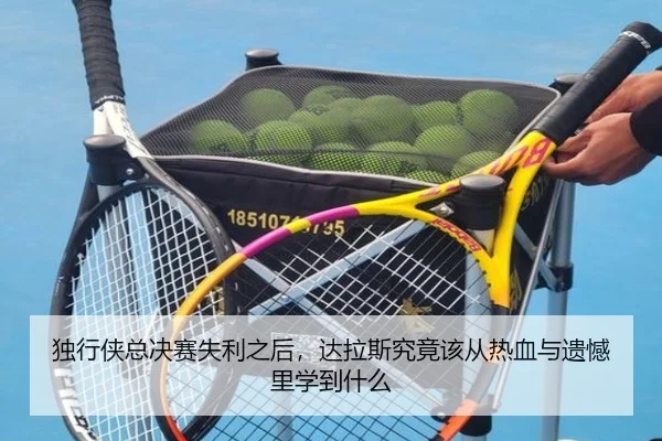 独行侠总决赛失利之后，达拉斯究竟该从热血与遗憾里学到什么